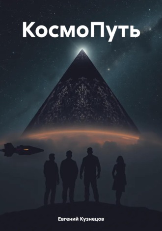 КосмоПуть