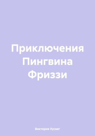 Приключения Пингвина Фриззи