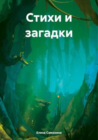 Стихи