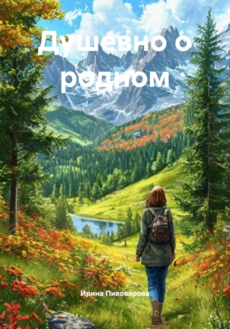 Душевно о родном
