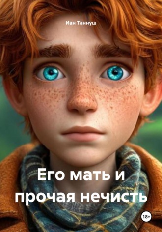 Его мать и прочая нечисть