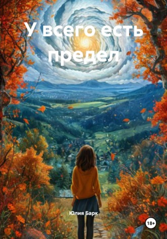 У всего есть предел