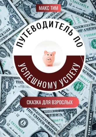 Путеводитель по успешному успеху. Сказка для взрослых