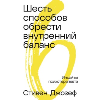 Шесть способов обрести внутренний баланс: Инсайты психотерапевта