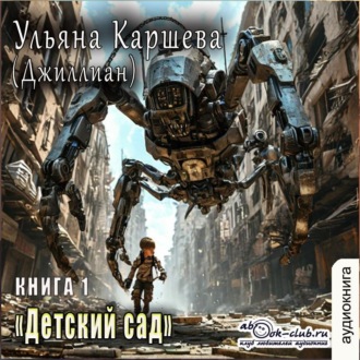 Детский сад