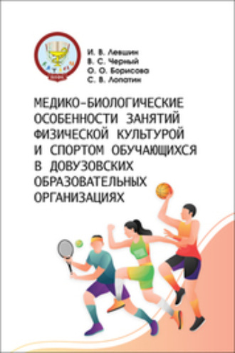 Медико-биологические особенности занятий физической культурой и спортом обучающихся в довузовских образовательных организациях