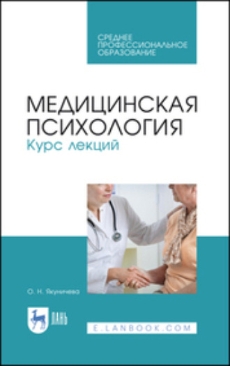 Медицинская психология. Курс лекций. Учебное пособие для СПО. 4-е издание, стереотипное