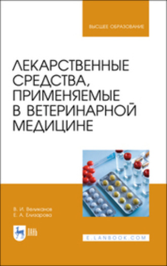 Лекарственные средства, применяемые в ветеринарной медицине. Учебное пособие для вузов. 3-е издание, стереотипное