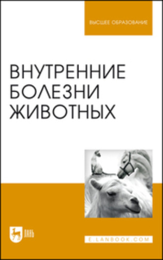 Внутренние болезни животных. Учебник для вузов. 7-е издание, стереотипное
