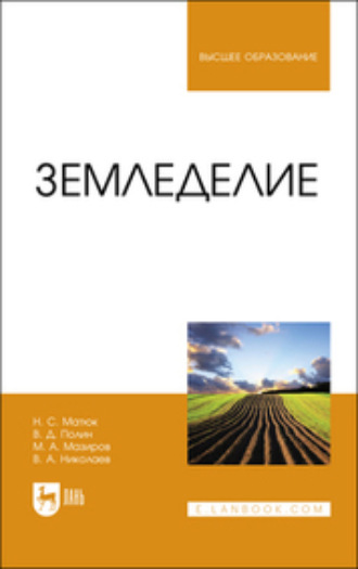 Земледелие. Учебник для вузов. 2-е издание, стереотипное