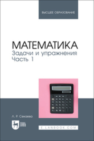 Математика. Задачи и упражнения. Часть 1. Учебное пособие для вузов
