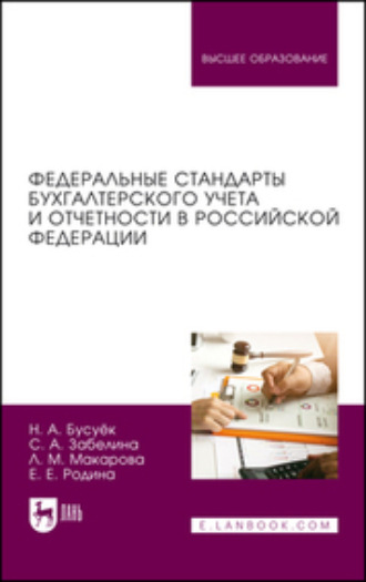 Федеральные стандарты бухгалтерского учета и отчетности в Российской Федерации. Учебник для вузов