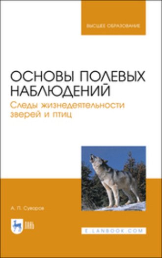 Основы полевых наблюдений. Следы жизнедеятельности зверей и птиц. Учебник для вузов. 2-е издание, стереотипное