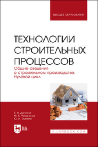 Технологии строительных процессов. В 3 частях. Часть 1. Общие сведения о строительном производстве. Нулевой цикл. Учебник для вузов. 2-е издание, стереотипное