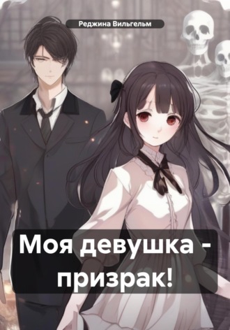 Моя девушка – призрак!