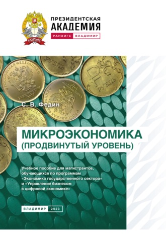 Микроэкономика (продвинутый уровень)