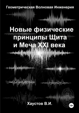 Новые физические принципы Щита и Меча XXI века на основе Геометрической Волновой Инженерии