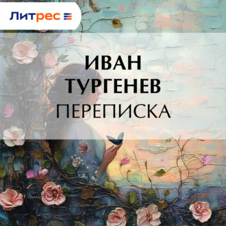 Переписка