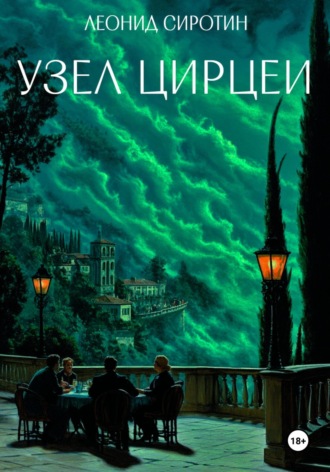 Узел Цирцеи