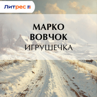 Игрушечка