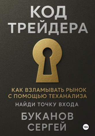 Код Трейдера как взламывать рынок с помощью технализа