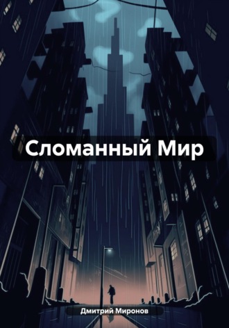 Сломанный Мир