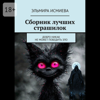 Сборник лучших страшилок. Добро никак не может победить зло