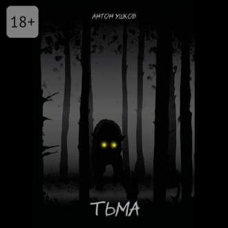 Тьма