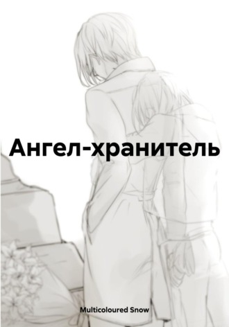 Ангел-хранитель