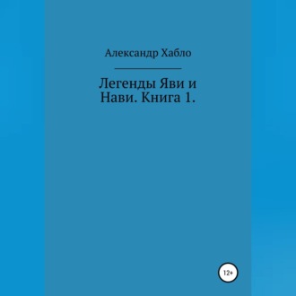 Легенды Яви и Нави. Книга 1