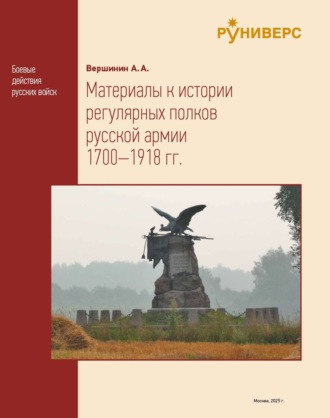 Материалы к истории регулярных полков русской армии 1700–1918 гг. Том 2