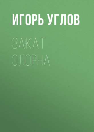Закат Элорна