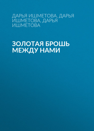 Золотая брошь между нами