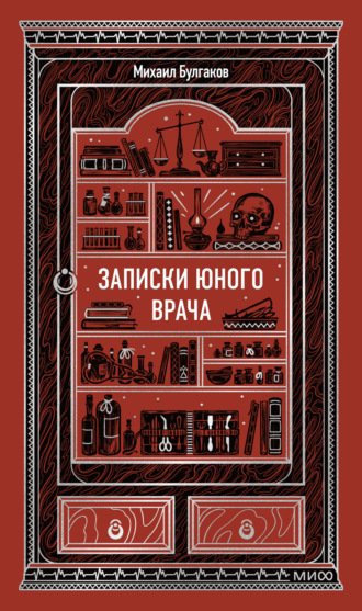 Записки юного врача