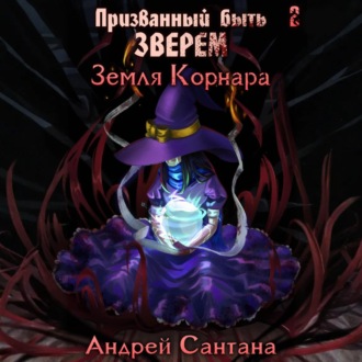 Призванный быть зверем. Книга вторая. Земля Корнара