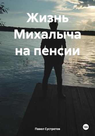 Жизнь Михалыча на пенсии