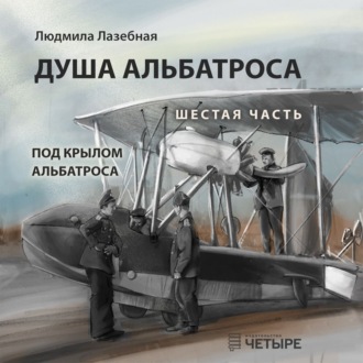 Душа альбатроса. Шестая часть. Под крылом альбатроса