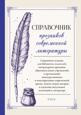 Справочник прозаиков современной литературы. Том 2