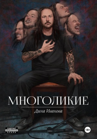 Многоликие