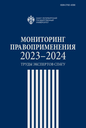 Мониторинг правоприменения 2023–2024. Труды экспертов СПбГУ