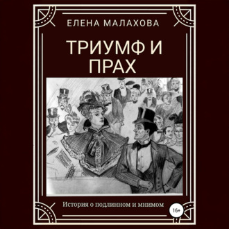 Триумф и прах