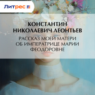Рассказ моей матери об Императрице Марии Феодоровне