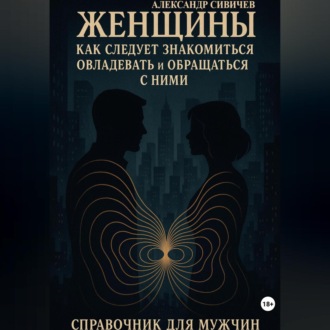 Женщины как следует знакомиться, овладевать и обращаться с ними. Справочник для мужчин