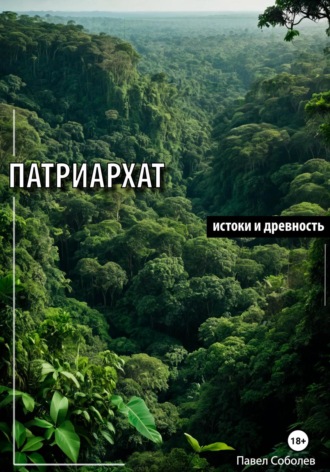 Патриархат: истоки и древность