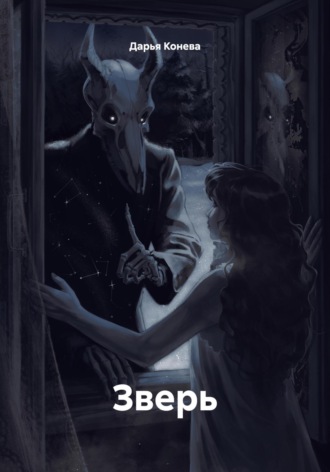 Зверь