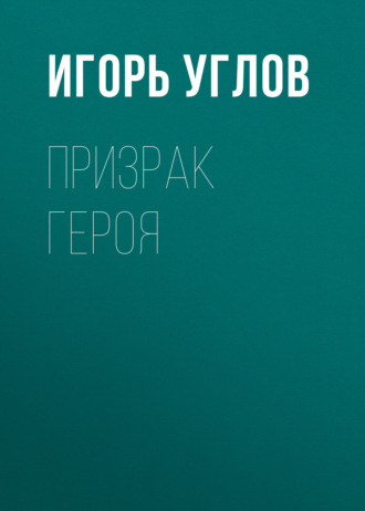Призрак героя
