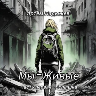 Мы – Живые. Часть первая – Вспышка