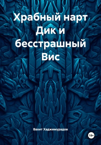 Храбный нарт Дик и бесстрашный Вис