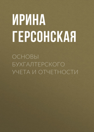 Основы бухгалтерского учета и отчетности