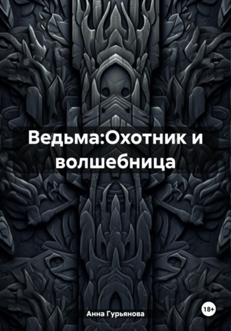 Ведьма:Охотник и волшебница